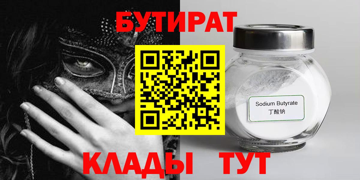 БУТИРАТ  Вход с VPN  Борисоглебск  БУТИРАТ бутик 