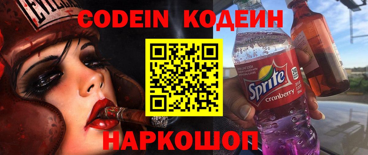 Борисоглебск  Кодеиновый сироп Lean Purple Drank  Вход с VPN  Кодеиновый сироп Lean Purple Drank 